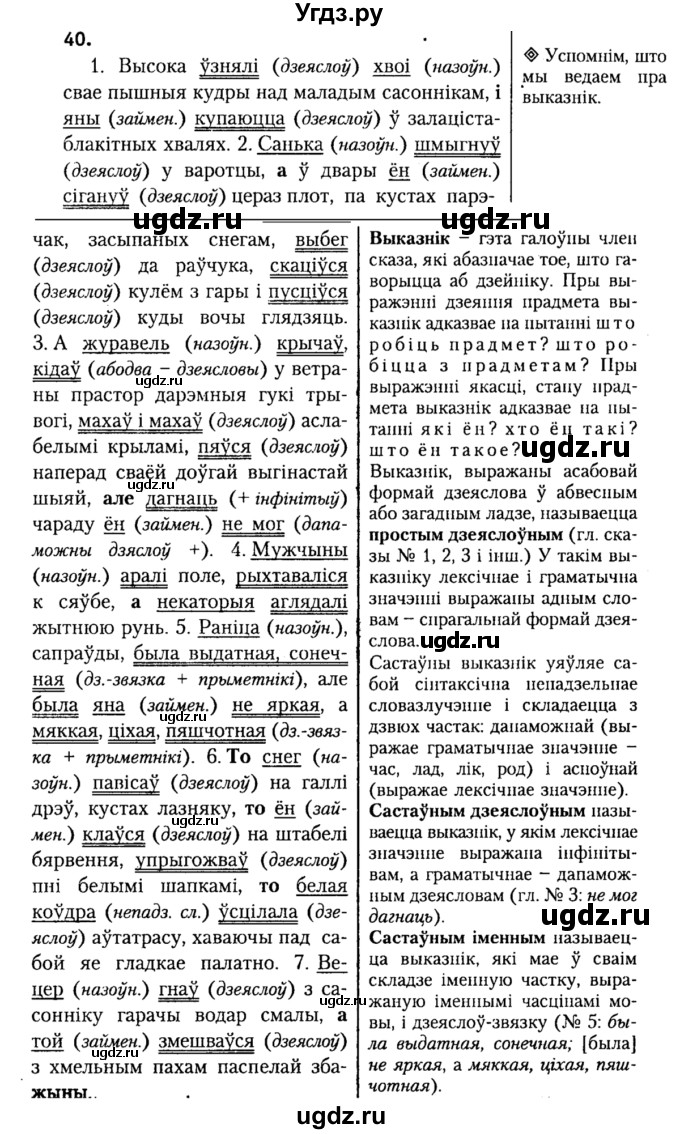 ГДЗ (Решебник №2) по белорусскому языку 9 класс Гарзей Н. М. / практыкаванне / 40