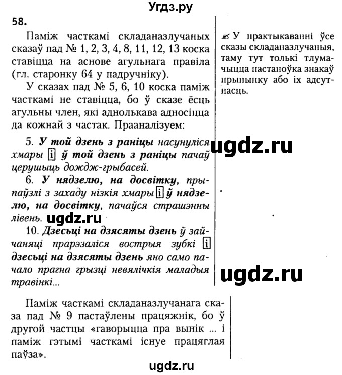 ГДЗ (Решебник №2) по белорусскому языку 9 класс Гарзей Н. М. / практыкаванне / 58