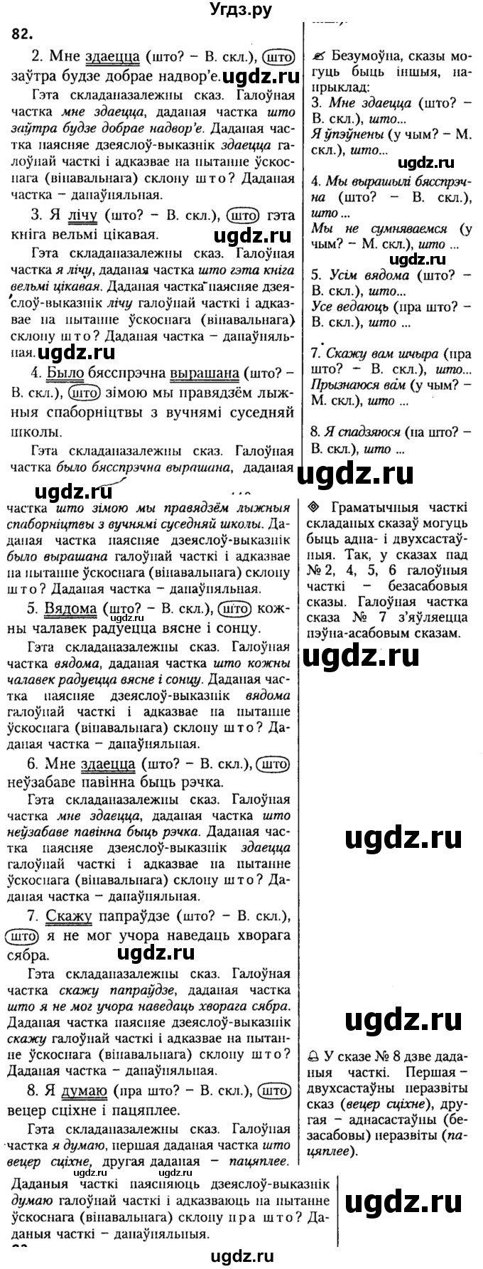 ГДЗ (Решебник №2) по белорусскому языку 9 класс Гарзей Н. М. / практыкаванне / 82