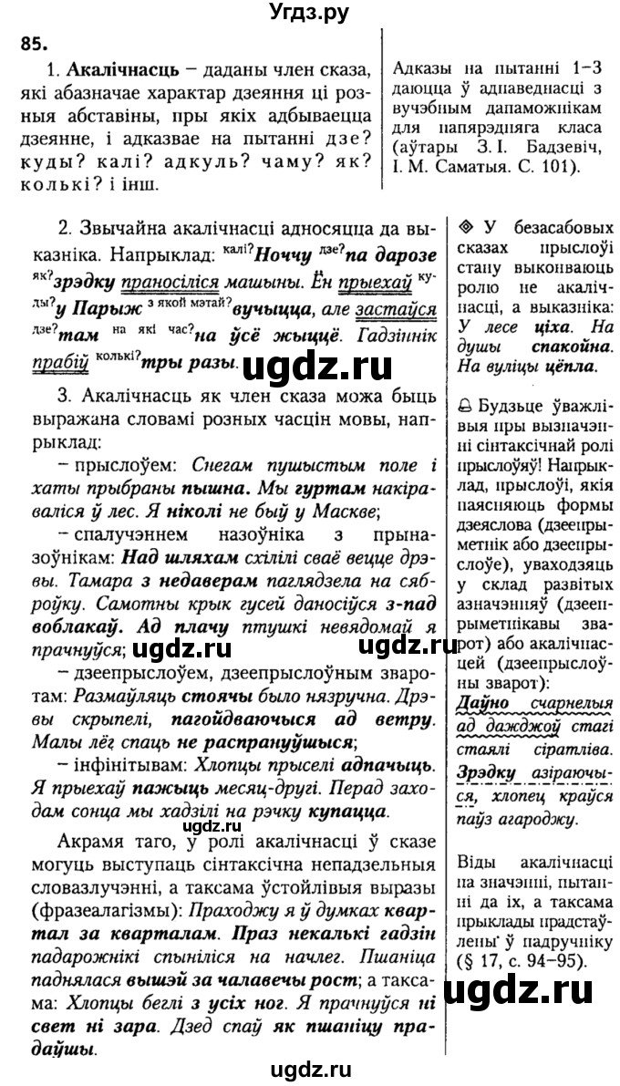 ГДЗ (Решебник №2) по белорусскому языку 9 класс Гарзей Н. М. / практыкаванне / 85