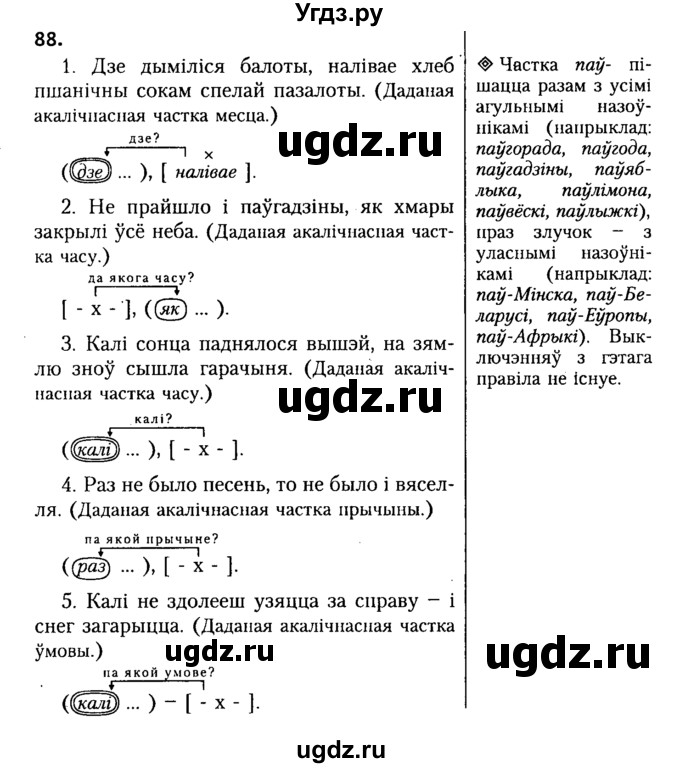 ГДЗ (Решебник №2) по белорусскому языку 9 класс Гарзей Н. М. / практыкаванне / 88