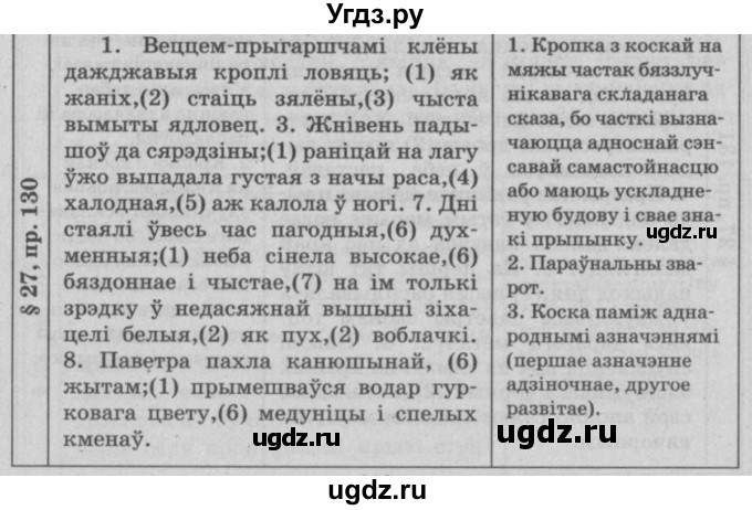 ГДЗ (Решебник №3) по белорусскому языку 9 класс Гарзей Н. М. / практыкаванне / 130