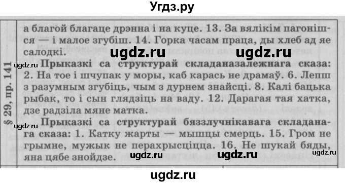 ГДЗ (Решебник №3) по белорусскому языку 9 класс Гарзей Н. М. / практыкаванне / 141(продолжение 2)