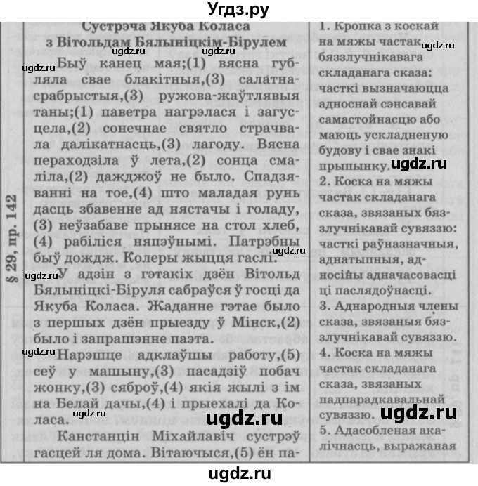 ГДЗ (Решебник №3) по белорусскому языку 9 класс Гарзей Н. М. / практыкаванне / 142
