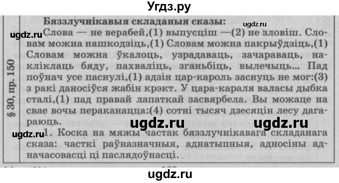 ГДЗ (Решебник №3) по белорусскому языку 9 класс Гарзей Н. М. / практыкаванне / 150