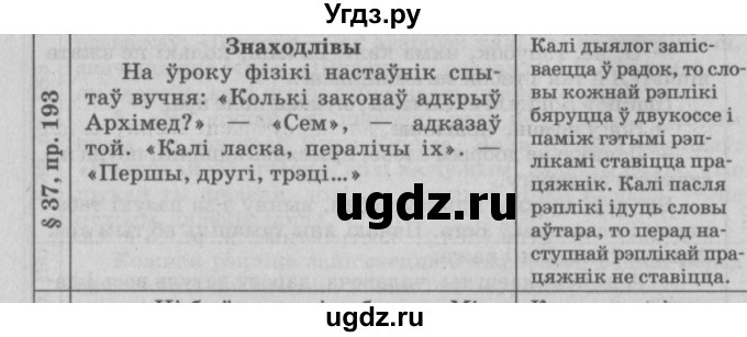 ГДЗ (Решебник №3) по белорусскому языку 9 класс Гарзей Н. М. / практыкаванне / 193