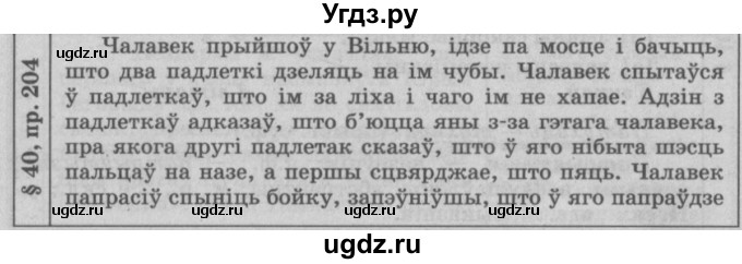 ГДЗ (Решебник №3) по белорусскому языку 9 класс Гарзей Н. М. / практыкаванне / 204