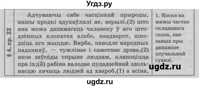 ГДЗ (Решебник №3) по белорусскому языку 9 класс Гарзей Н. М. / практыкаванне / 22