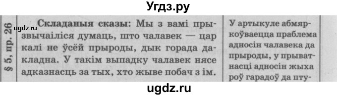 ГДЗ (Решебник №3) по белорусскому языку 9 класс Гарзей Н. М. / практыкаванне / 26