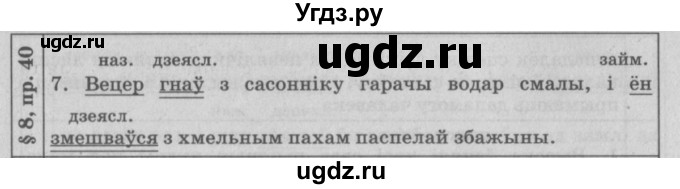 ГДЗ (Решебник №3) по белорусскому языку 9 класс Гарзей Н. М. / практыкаванне / 40(продолжение 2)