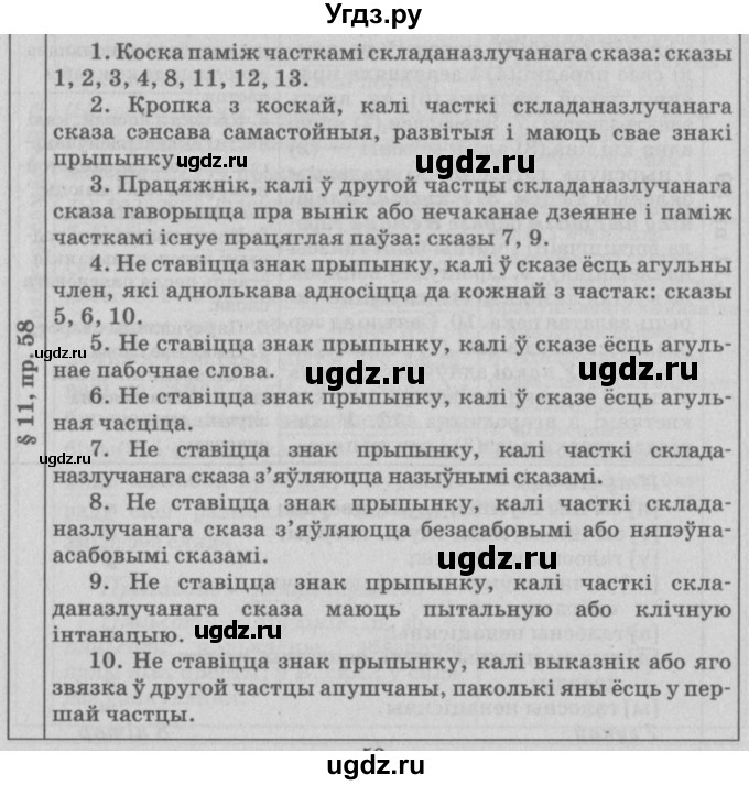 ГДЗ (Решебник №3) по белорусскому языку 9 класс Гарзей Н. М. / практыкаванне / 58