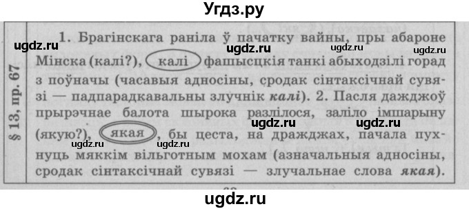 ГДЗ (Решебник №3) по белорусскому языку 9 класс Гарзей Н. М. / практыкаванне / 67