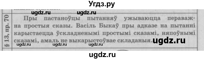 ГДЗ (Решебник №3) по белорусскому языку 9 класс Гарзей Н. М. / практыкаванне / 70