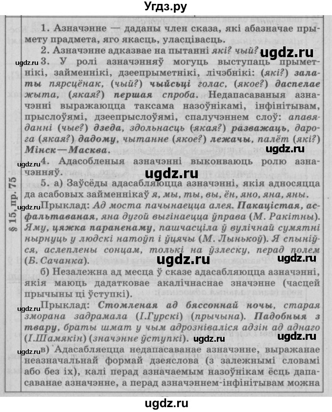 ГДЗ (Решебник №3) по белорусскому языку 9 класс Гарзей Н. М. / практыкаванне / 75