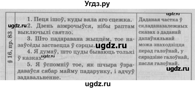 ГДЗ (Решебник №3) по белорусскому языку 9 класс Гарзей Н. М. / практыкаванне / 83