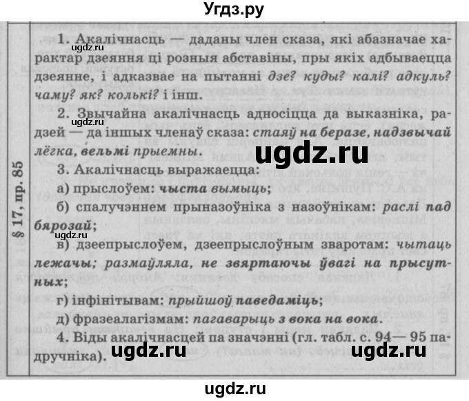 ГДЗ (Решебник №3) по белорусскому языку 9 класс Гарзей Н. М. / практыкаванне / 85