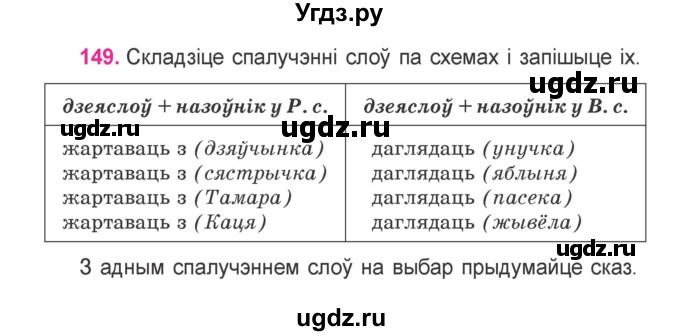 ГДЗ (Учебник) по белорусскому языку 4 класс Свириденко В.И. / частка 1. практыкаванне / 149