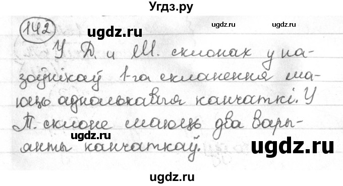 ГДЗ (Решебник) по белорусскому языку 4 класс Свириденко В.И. / частка 1. практыкаванне / 142