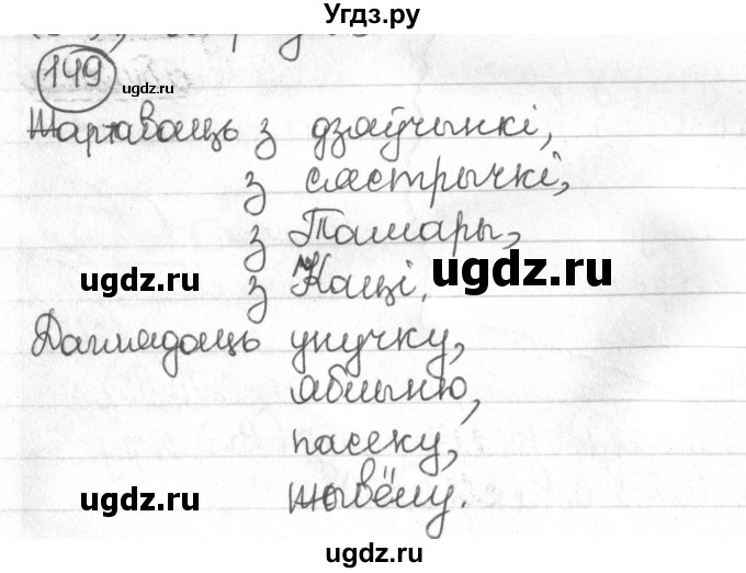 ГДЗ (Решебник) по белорусскому языку 4 класс Свириденко В.И. / частка 1. практыкаванне / 149