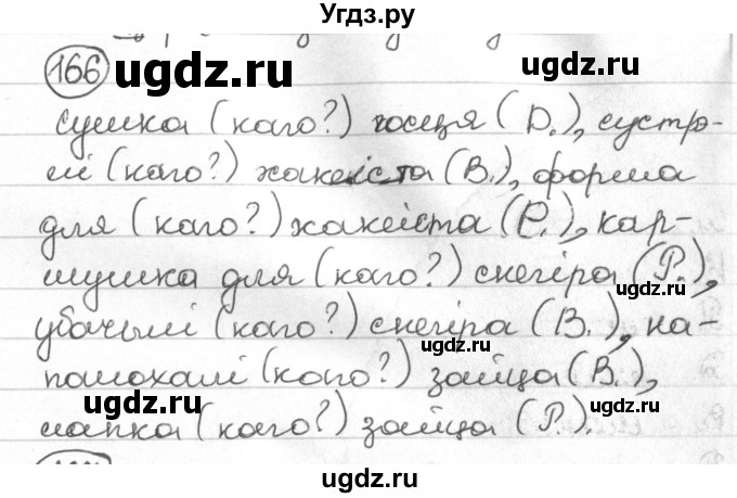 ГДЗ (Решебник) по белорусскому языку 4 класс Свириденко В.И. / частка 1. практыкаванне / 166