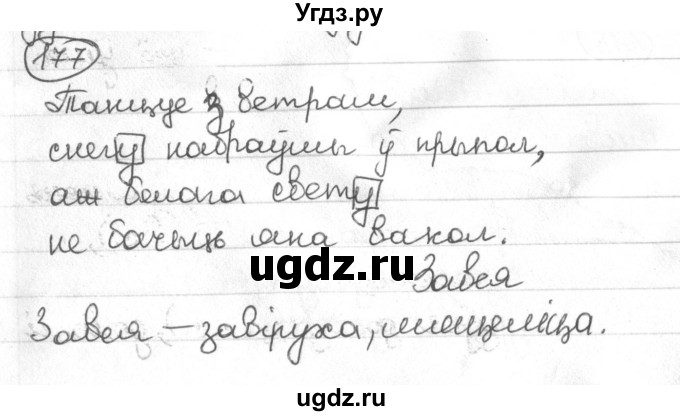 ГДЗ (Решебник) по белорусскому языку 4 класс Свириденко В.И. / частка 1. практыкаванне / 177