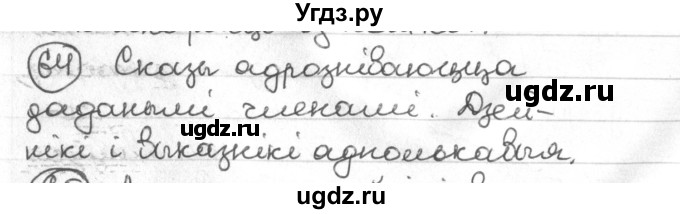 ГДЗ (Решебник) по белорусскому языку 4 класс Свириденко В.И. / частка 1. практыкаванне / 64
