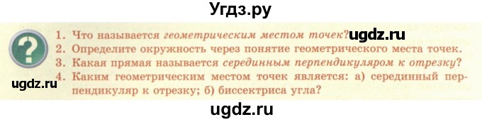 ГДЗ (Учебник) по геометрии 7 класс Смирнов В.А. / вопросы для закрепления. параграф / 21