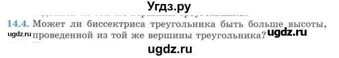 ГДЗ (Учебник) по геометрии 7 класс Смирнов В.А. / упражнение / параграф 14 / 14.4