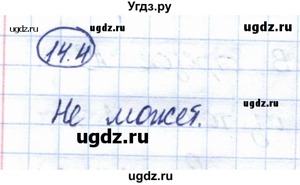 ГДЗ (Решебник) по геометрии 7 класс Смирнов В.А. / упражнение / параграф 14 / 14.4