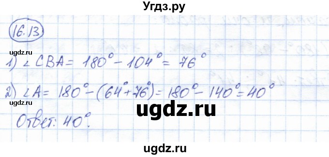ГДЗ (Решебник) по геометрии 7 класс Смирнов В.А. / упражнение / параграф 16 / 16.13