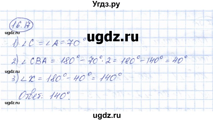 ГДЗ (Решебник) по геометрии 7 класс Смирнов В.А. / упражнение / параграф 16 / 16.17