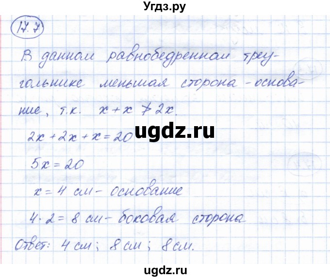 ГДЗ (Решебник) по геометрии 7 класс Смирнов В.А. / упражнение / параграф 17 / 17.7