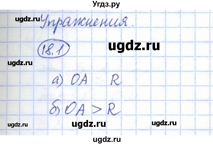 ГДЗ (Решебник) по геометрии 7 класс Смирнов В.А. / упражнение / параграф 18 / 18.1