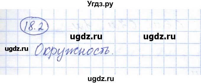 ГДЗ (Решебник) по геометрии 7 класс Смирнов В.А. / упражнение / параграф 18 / 18.2