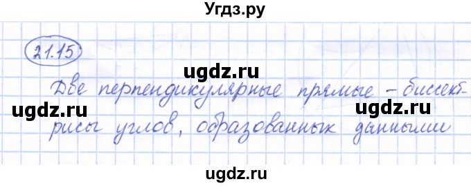 ГДЗ (Решебник) по геометрии 7 класс Смирнов В.А. / упражнение / параграф 21 / 21.15