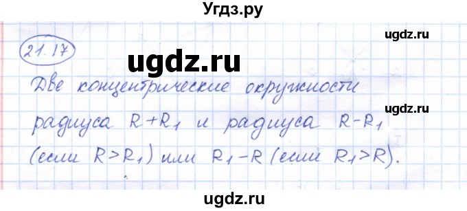 ГДЗ (Решебник) по геометрии 7 класс Смирнов В.А. / упражнение / параграф 21 / 21.17