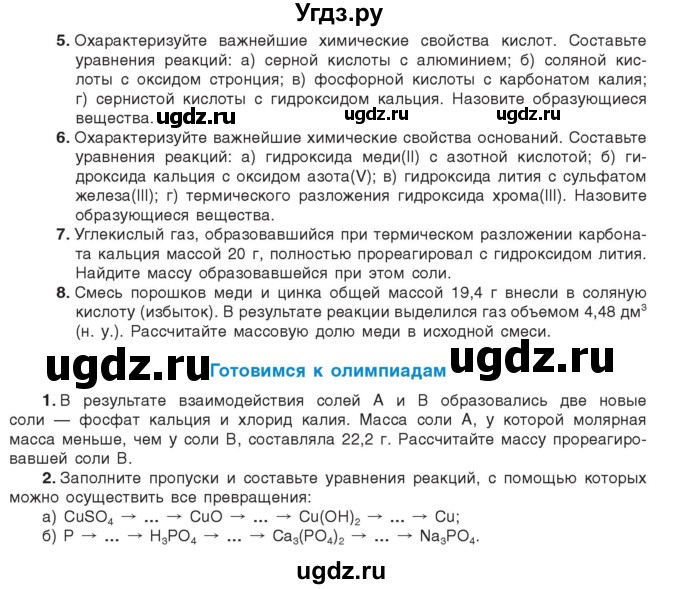 ГДЗ (Учебник) по химии 9 класс Шиманович И.Е. / параграф / 1(продолжение 2)