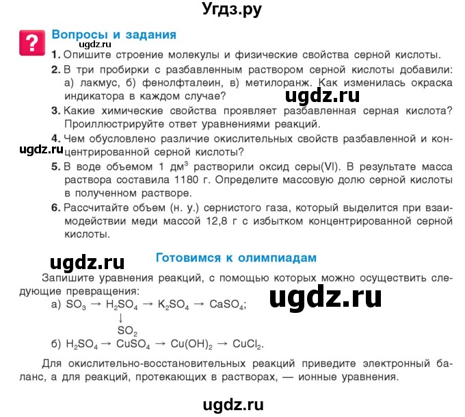 ГДЗ (Учебник) по химии 9 класс Шиманович И.Е. / параграф / 21
