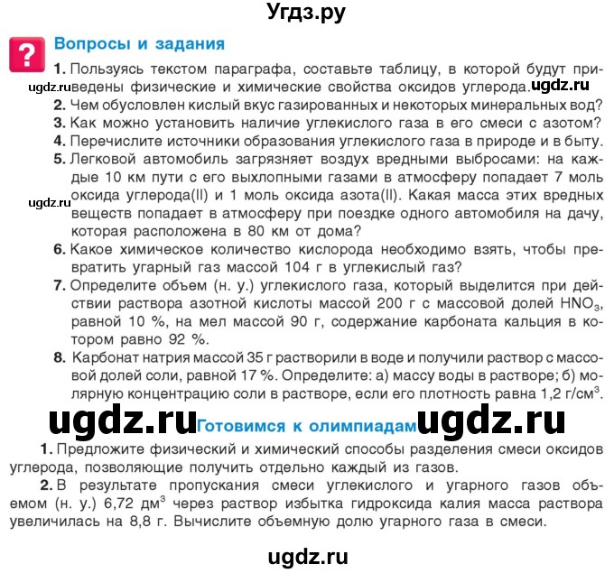 ГДЗ (Учебник) по химии 9 класс Шиманович И.Е. / параграф / 31