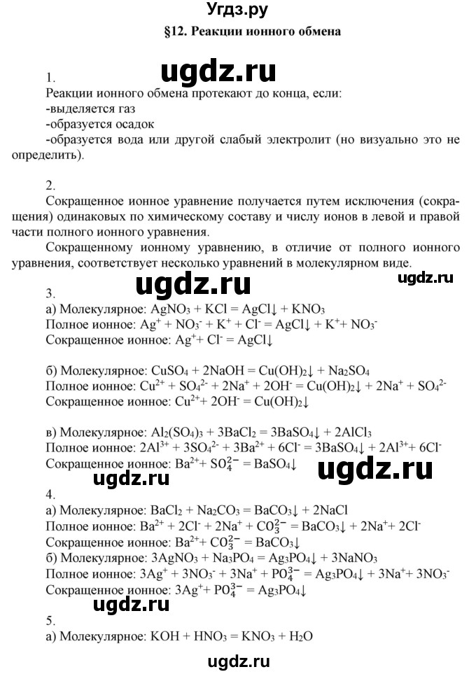 ГДЗ (Решебник №1) по химии 9 класс Шиманович И.Е. / параграф / 12