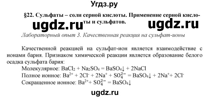 ГДЗ (Решебник №1) по химии 9 класс Шиманович И.Е. / параграф / 22