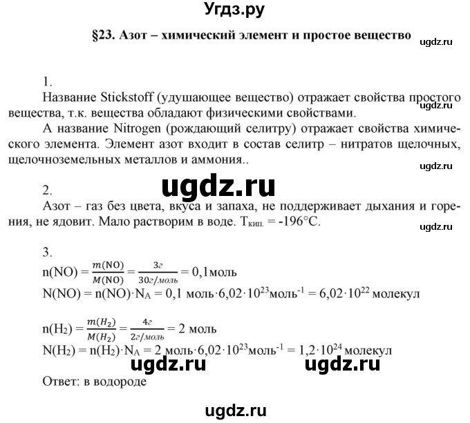 ГДЗ (Решебник №1) по химии 9 класс Шиманович И.Е. / параграф / 23
