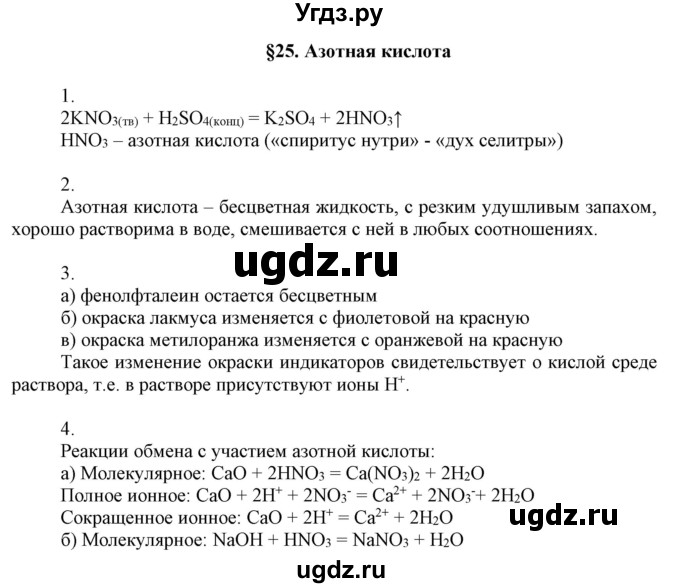 ГДЗ (Решебник №1) по химии 9 класс Шиманович И.Е. / параграф / 25