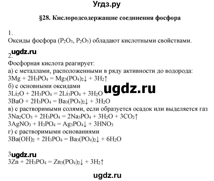 ГДЗ (Решебник №1) по химии 9 класс Шиманович И.Е. / параграф / 28