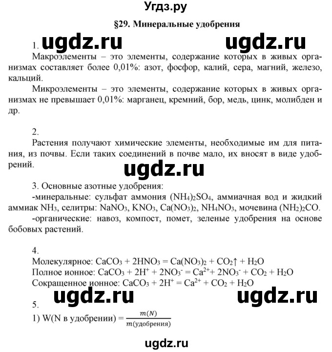 ГДЗ (Решебник №1) по химии 9 класс Шиманович И.Е. / параграф / 29