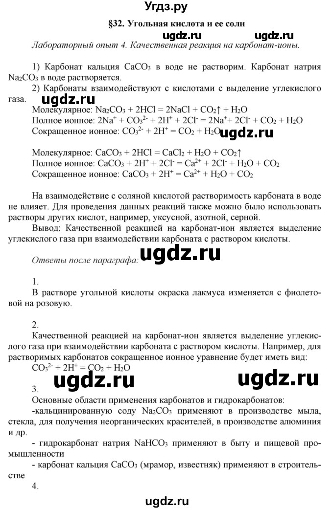 ГДЗ (Решебник №1) по химии 9 класс Шиманович И.Е. / параграф / 32