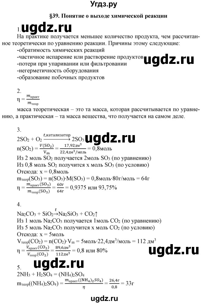 ГДЗ (Решебник №1) по химии 9 класс Шиманович И.Е. / параграф / 39