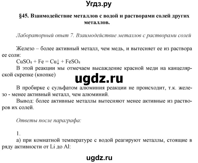 ГДЗ (Решебник №1) по химии 9 класс Шиманович И.Е. / параграф / 45