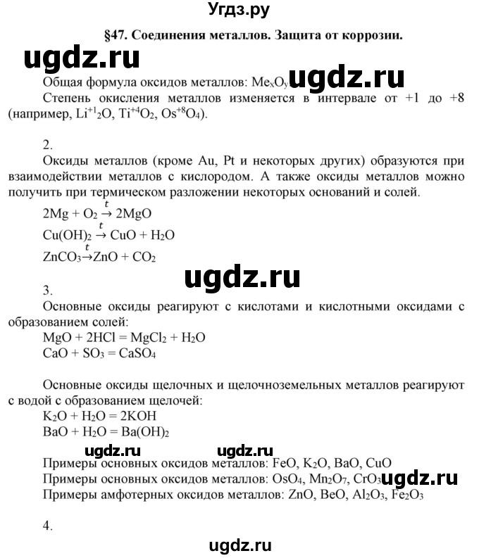ГДЗ (Решебник №1) по химии 9 класс Шиманович И.Е. / параграф / 47