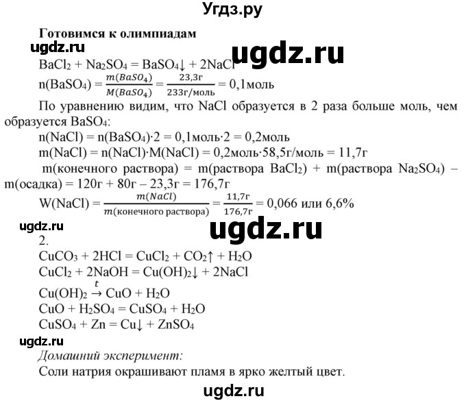 ГДЗ (Решебник №1) по химии 9 класс Шиманович И.Е. / параграф / 48(продолжение 5)